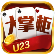 大掌柜棋牌u23