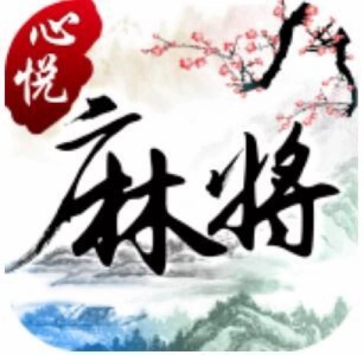 心悦棋牌官网苹果版