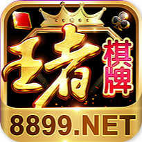 王者棋牌8899官网版