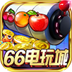 66电玩城游戏中心