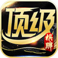 顶级棋牌78668官方版v4.4.8