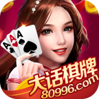 大话棋牌平台官网版