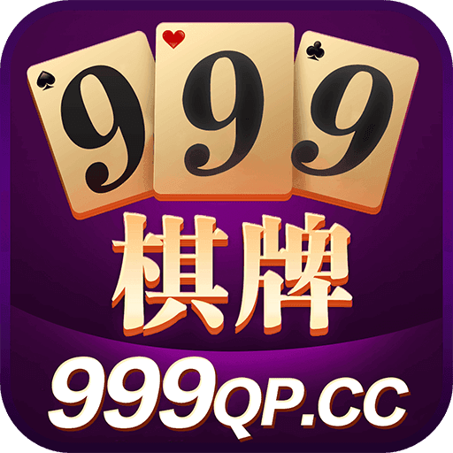 999棋牌官网版1.0
