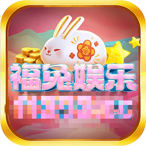 福兔娱乐
