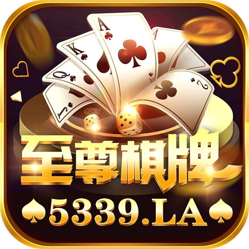 至尊棋牌版官方网站版