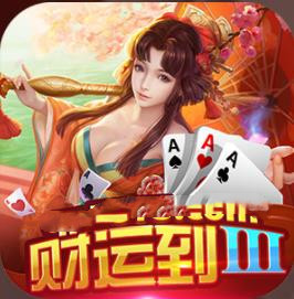 财运到III棋牌
