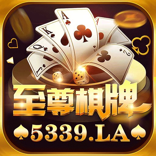 至尊棋牌03355最新版