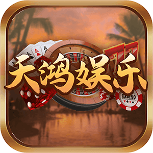 天鸿娱乐app