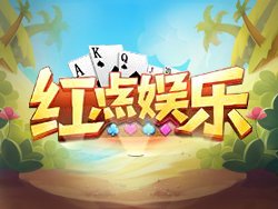红点娱乐