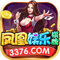 凤凰棋牌3376cc苹果版本