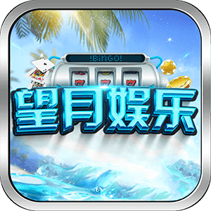望月娱乐