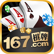 167棋牌正版