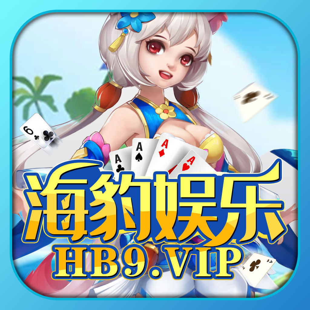 海豹娱乐hb99vip最新版