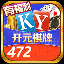 开元472cc棋牌安卓版