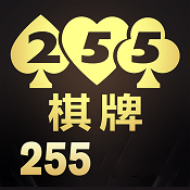 255棋牌官网版游戏
