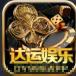 达运娱乐手游