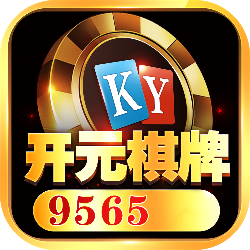 苹果开元9565cc棋牌