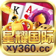 星耀国际棋牌xy360官网版