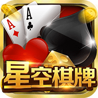 星空娱乐棋牌2025