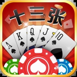 十三张棋牌官网版