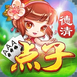 德清点子手机版官方
