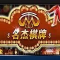 名杰棋牌官网版