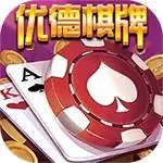 优德棋牌手机版