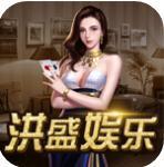 洪盛娱乐官网版