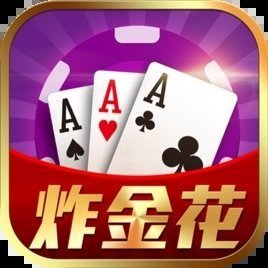炸金花软件苹果