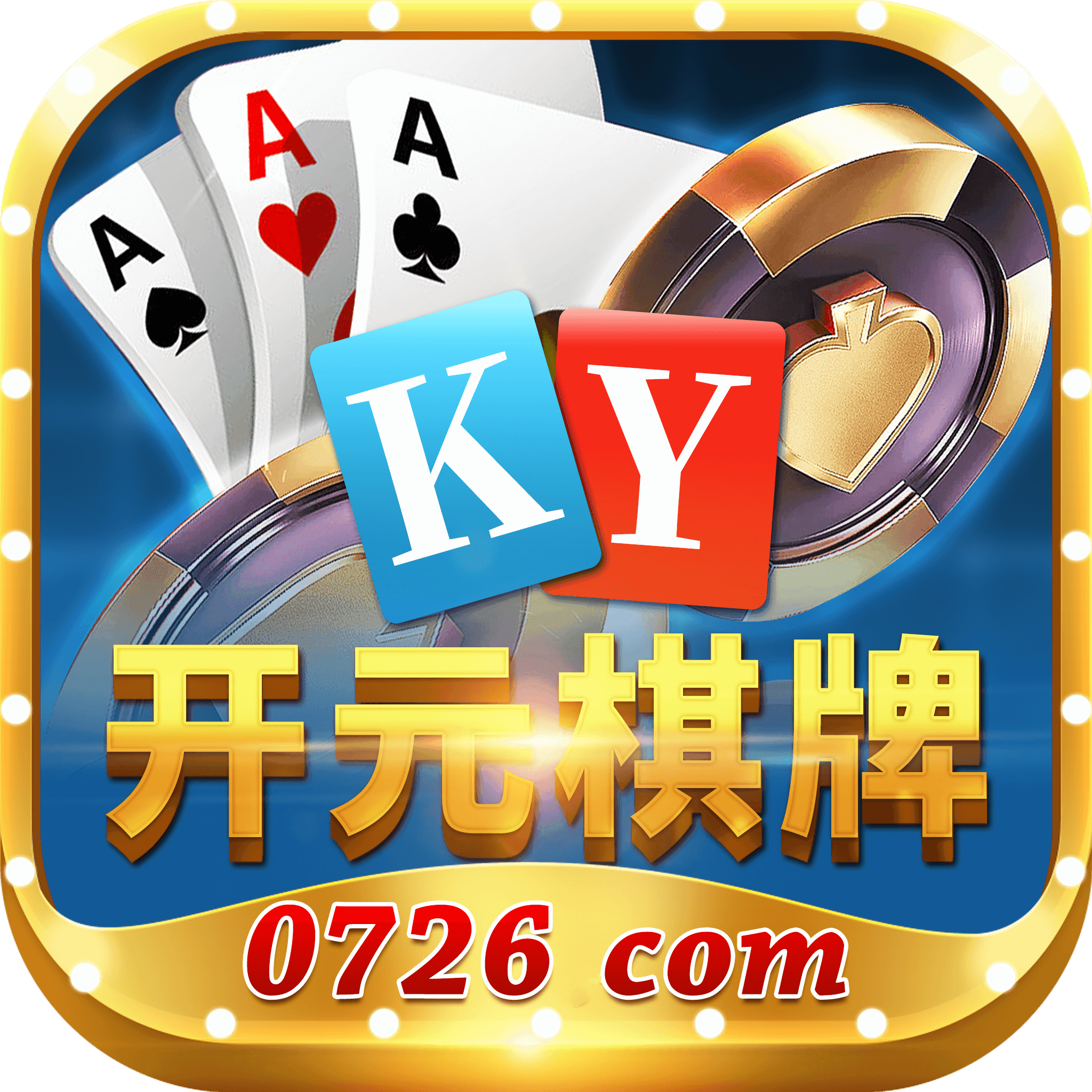 开元0726棋牌1.2.95