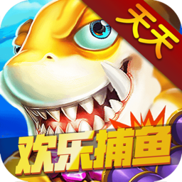 天天欢乐捕鱼官方版