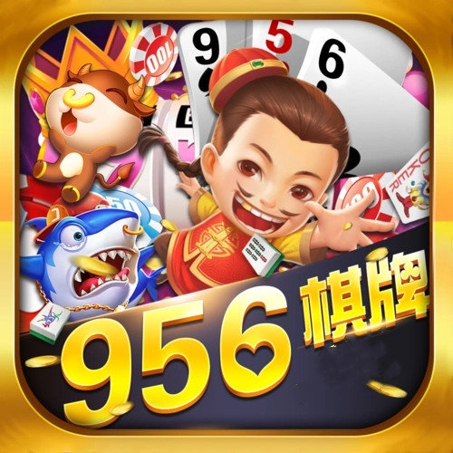 956棋牌官方正版无病毒