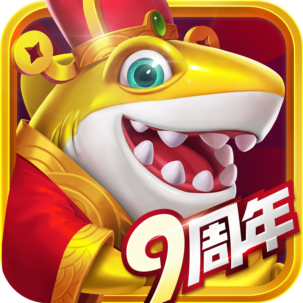 指尖捕鱼9周年版