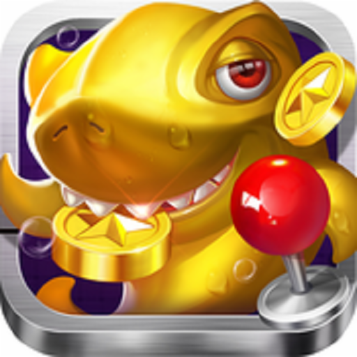 吉祥街机捕鱼手机版无限金币