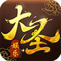 老版大圣娱乐
