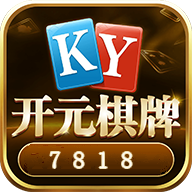 开元ky7818棋牌手机版