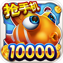 街机达人捕鱼10000