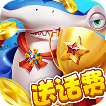 全民捕鱼赢话费版