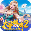 大话棋牌2软件