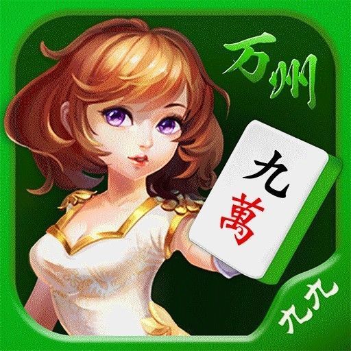 九九万州麻将
