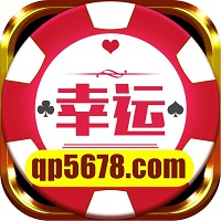 幸运棋牌5678