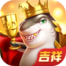 吉祥街机捕鱼内购最新版