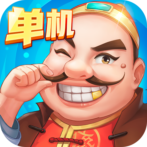 公社斗地主官网版下载特别版