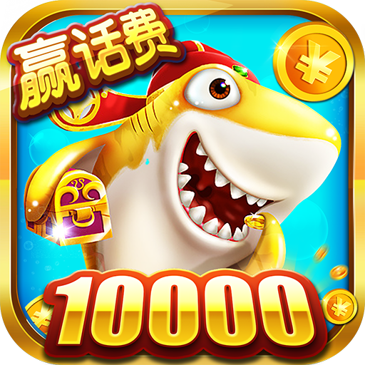 捕鱼999999钻999999金币游戏互通版