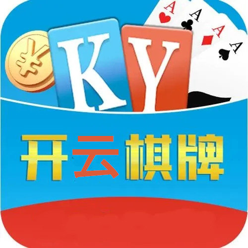 开云棋牌