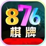 876cc棋牌(十周年庆典)