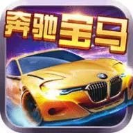 鱼丸游戏奔驰宝马