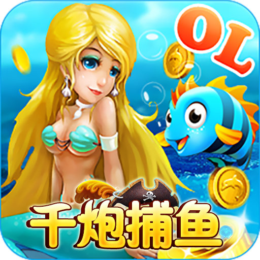千炮捕鱼达人版