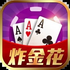 炸金花软件安卓版app