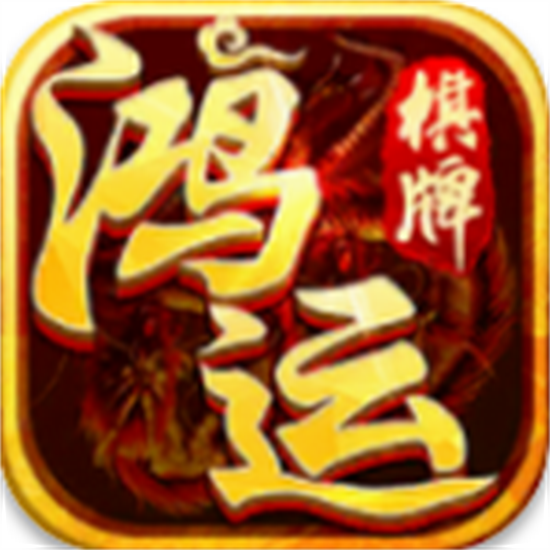 鸿运棋牌官方版正式版